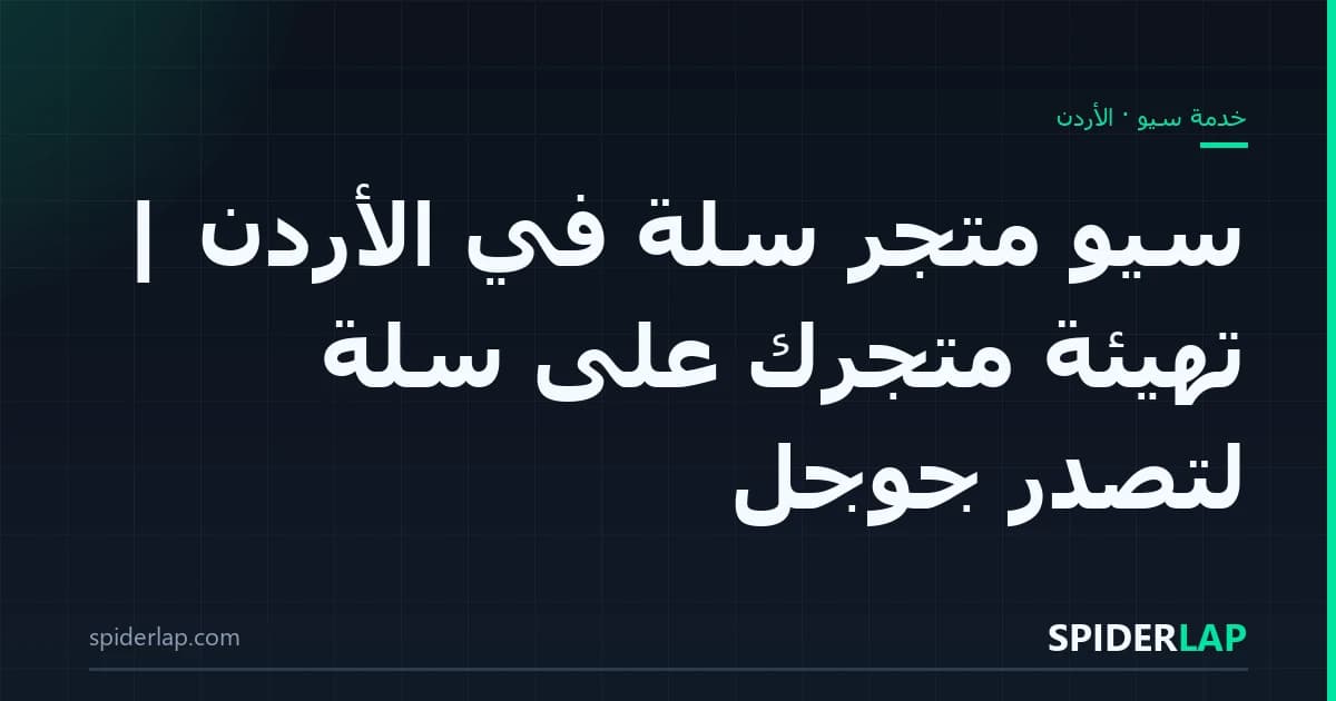 سيو متجر سلة في الأردن | تهيئة متجرك على سلة لتصدّر جوجل