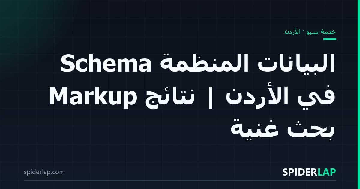 البيانات المنظّمة Schema Markup في الأردن | نتائج بحث غنية