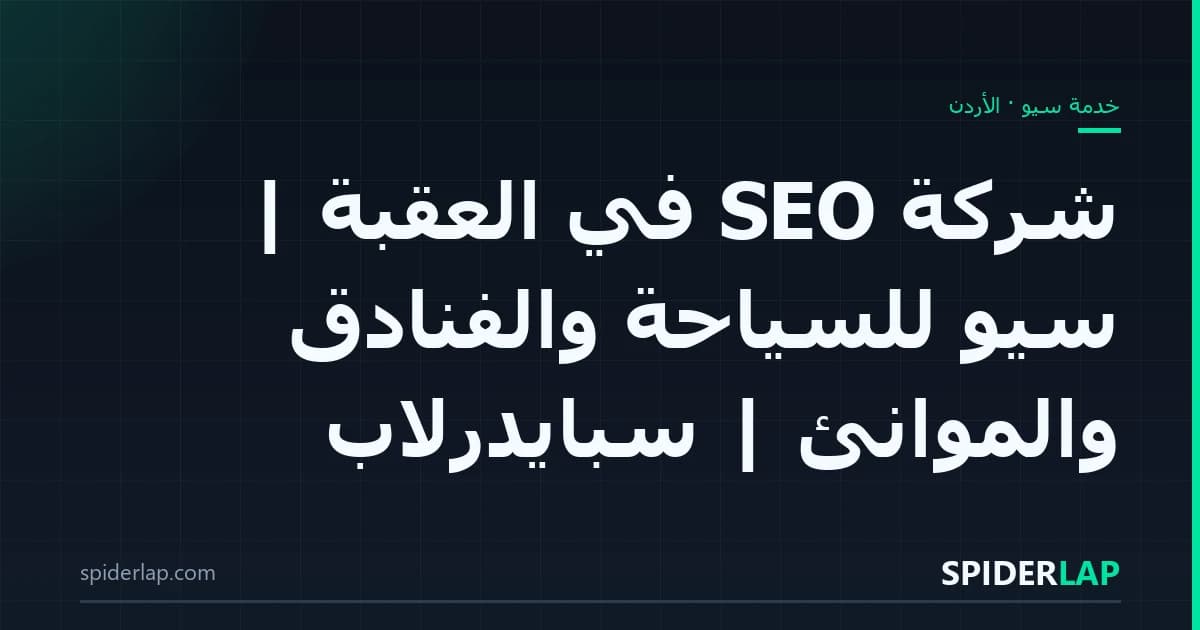 شركة SEO في العقبة | سيو للسياحة والفنادق والموانئ | سبايدرلاب