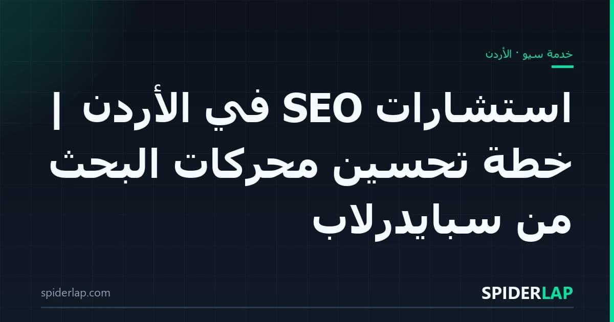 استشارات SEO في الأردن | خطة تحسين محركات البحث من سبايدرلاب