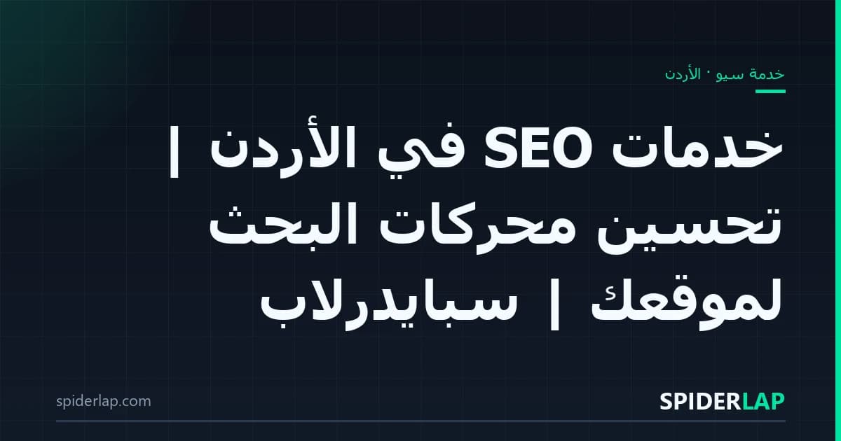 خدمات SEO في الأردن | تحسين محركات البحث لموقعك | سبايدرلاب