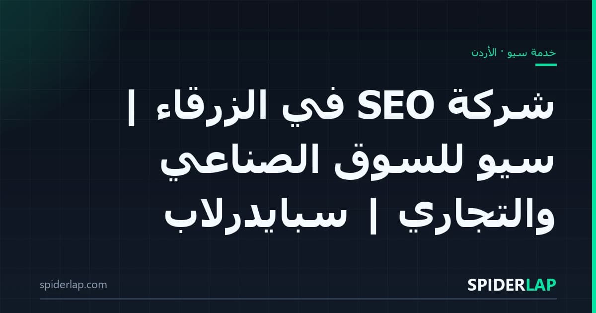 شركة SEO في الزرقاء | سيو للسوق الصناعي والتجاري | سبايدرلاب
