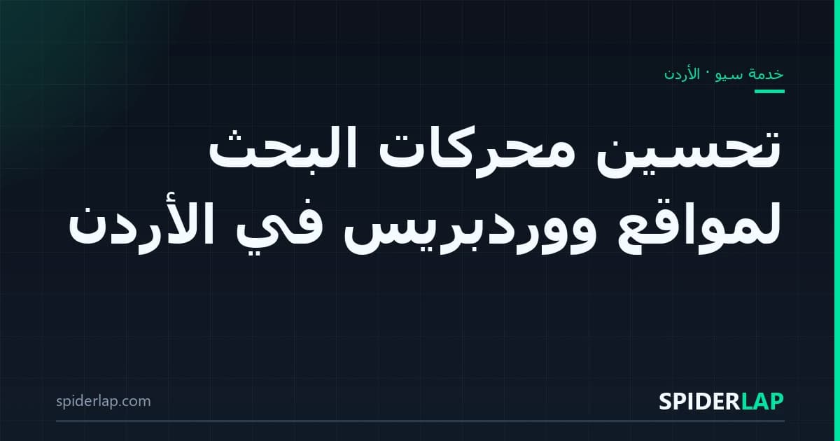 تحسين محركات البحث لمواقع ووردبريس في الأردن