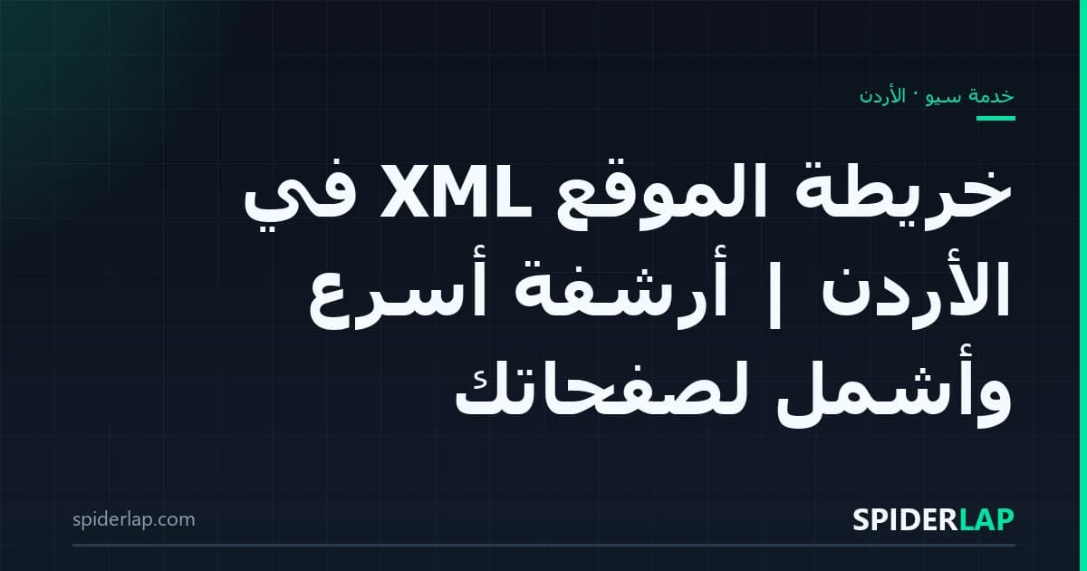 خريطة الموقع XML في الأردن | أرشفة أسرع وأشمل لصفحاتك