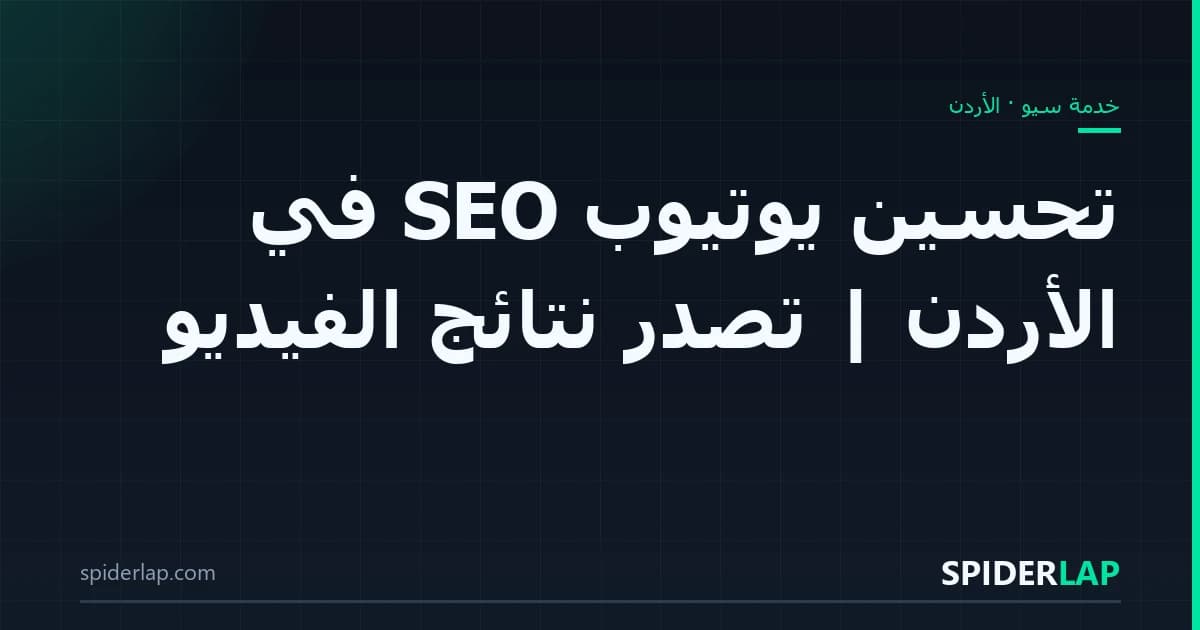 تحسين يوتيوب SEO في الأردن | تصدّر نتائج الفيديو