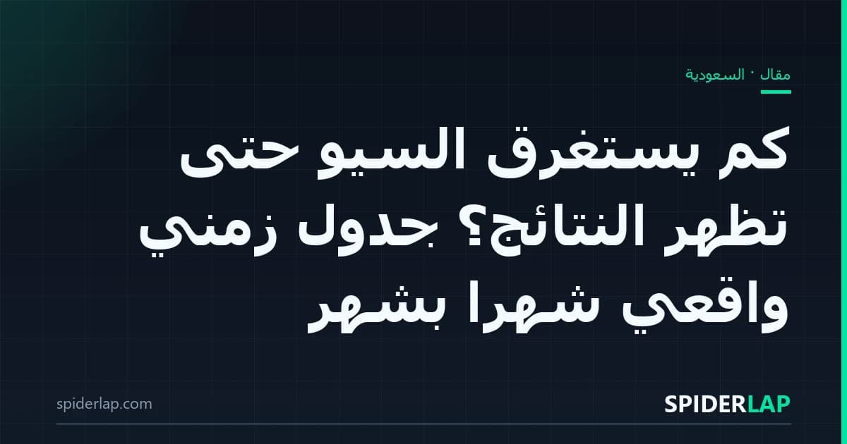 كم يستغرق السيو حتى تظهر النتائج؟ جدول زمني واقعي شهراً بشهر