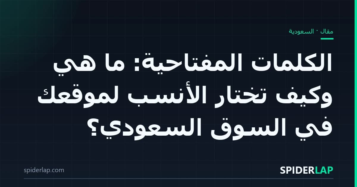 الكلمات المفتاحية: ما هي وكيف تختار الأنسب لموقعك في السوق السعودي؟