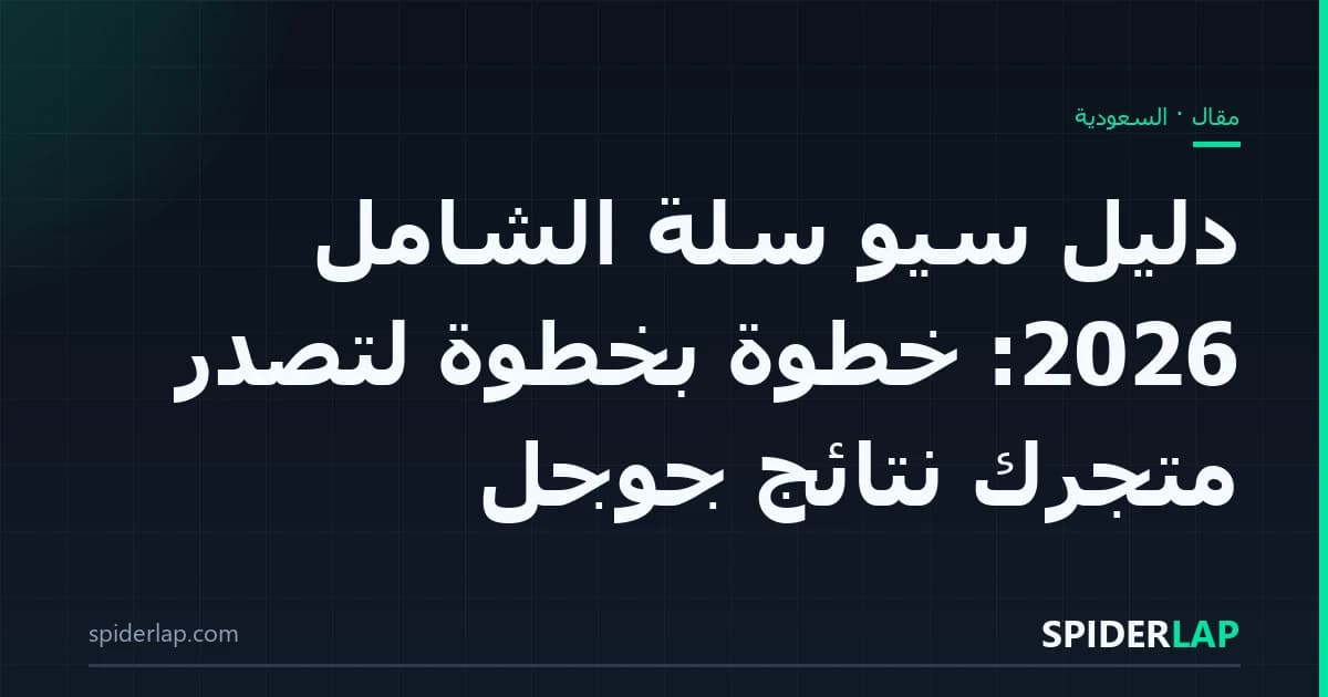 دليل سيو سلة الشامل 2026: خطوة بخطوة لتصدر متجرك نتائج جوجل