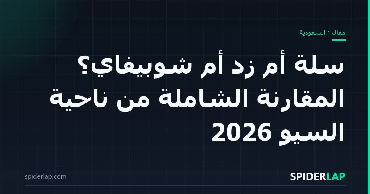 سلة أم زد أم شوبيفاي؟ المقارنة الشاملة من ناحية السيو 2026