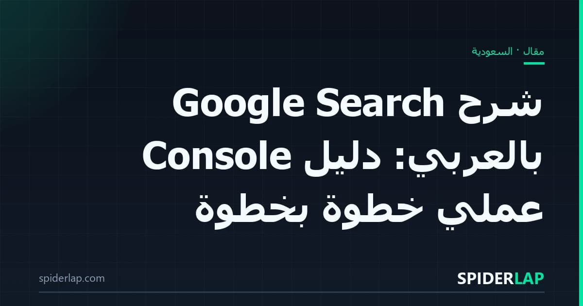 شرح Google Search Console بالعربي: دليل عملي خطوة بخطوة