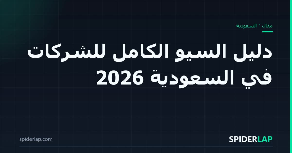دليل السيو الكامل للشركات في السعودية 2026