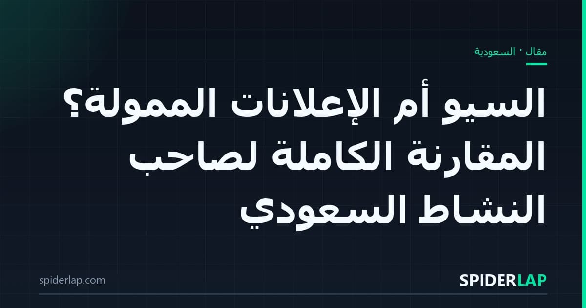 السيو أم الإعلانات الممولة؟ المقارنة الكاملة لصاحب النشاط السعودي