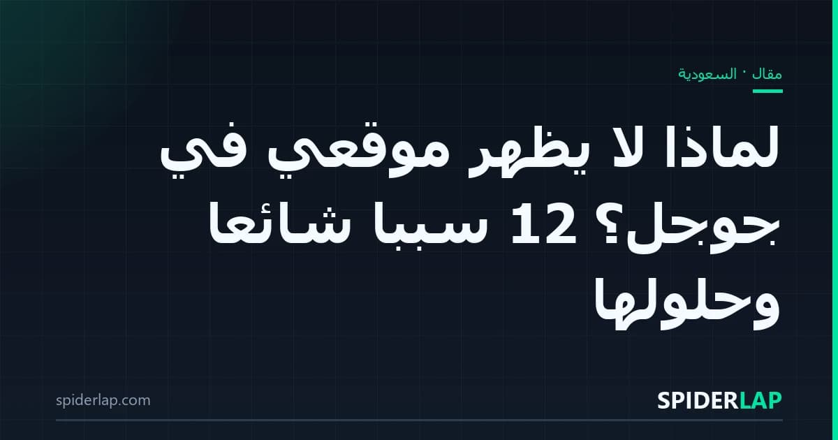 لماذا لا يظهر موقعي في جوجل؟ 12 سبباً شائعاً وحلولها