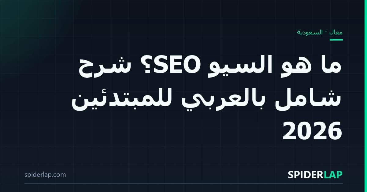 ما هو السيو SEO؟ شرح شامل بالعربي للمبتدئين 2026