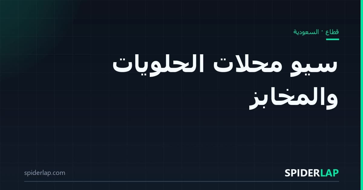 سيو محلات الحلويات والمخابز