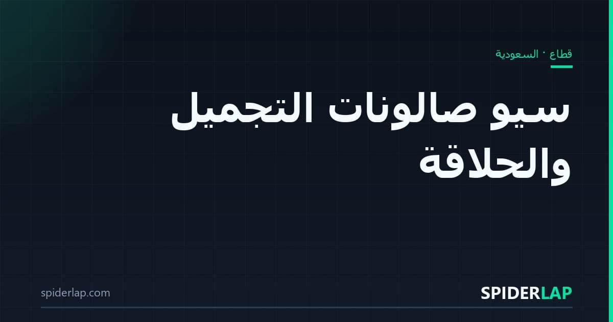 سيو صالونات التجميل والحلاقة