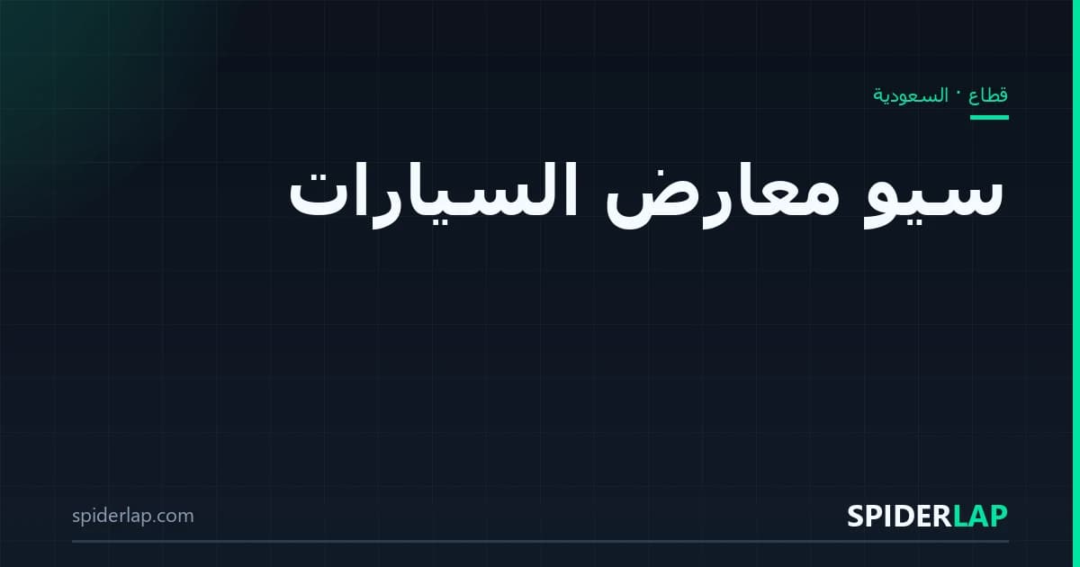 سيو معارض السيارات