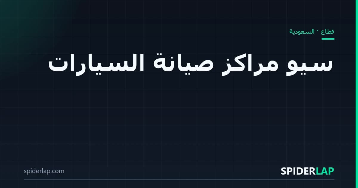 سيو مراكز صيانة السيارات