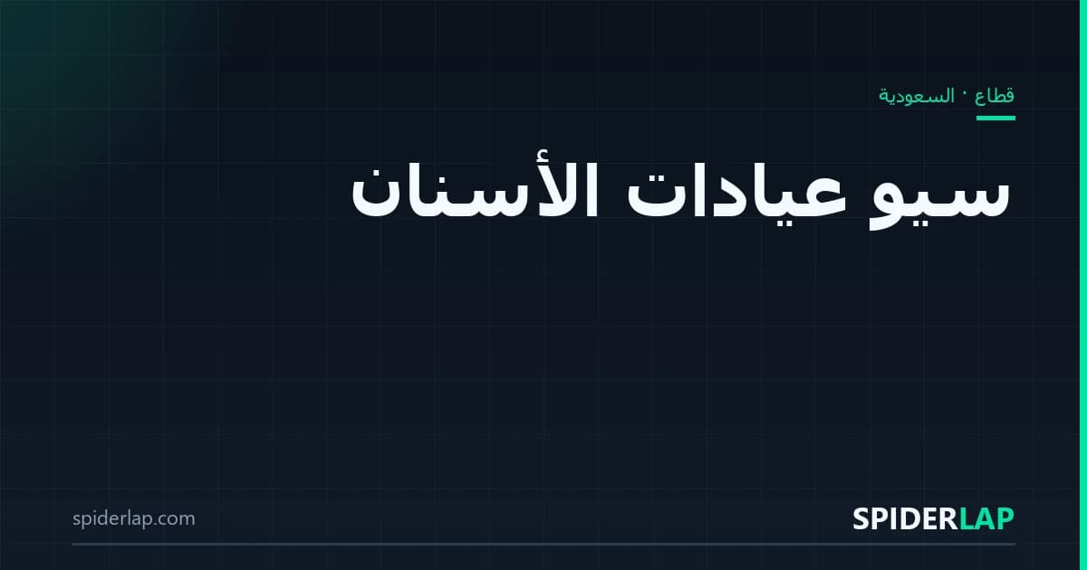 سيو عيادات الأسنان