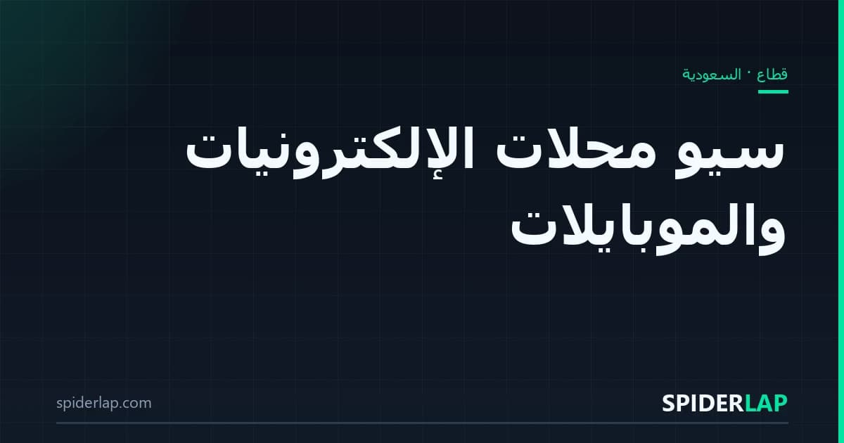 سيو محلات الإلكترونيات والموبايلات