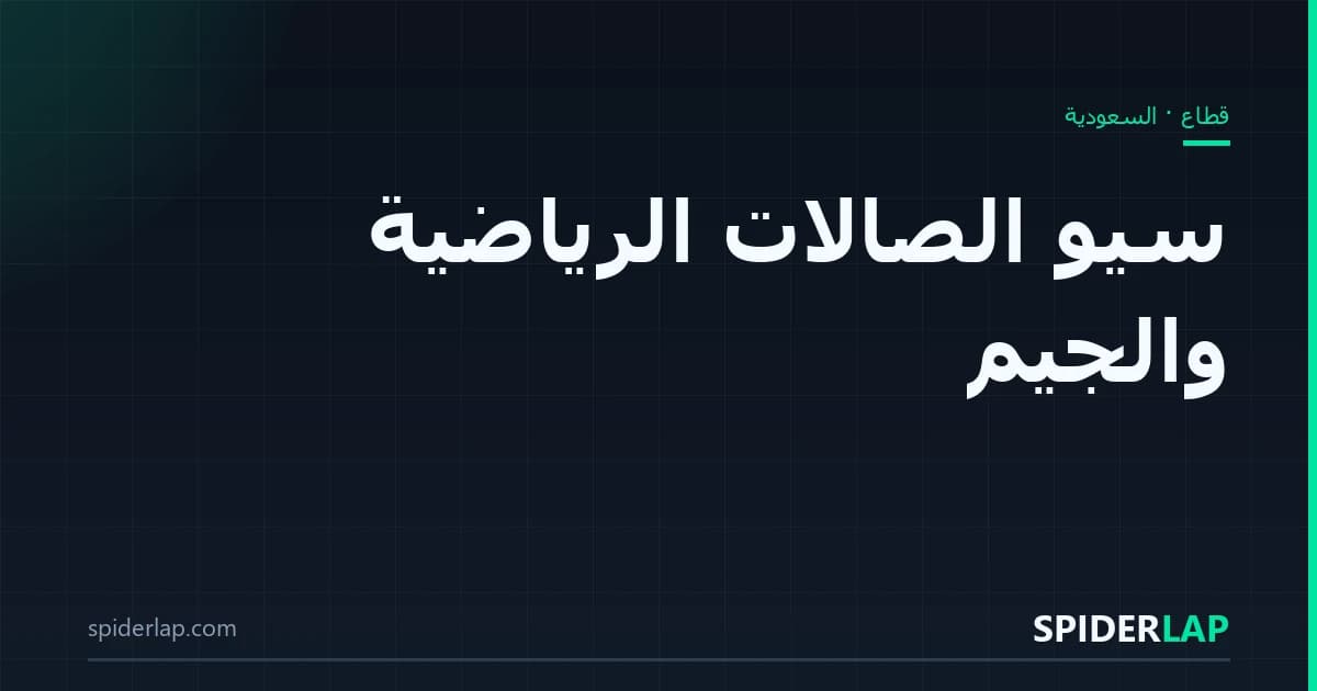 سيو الصالات الرياضية والجيم