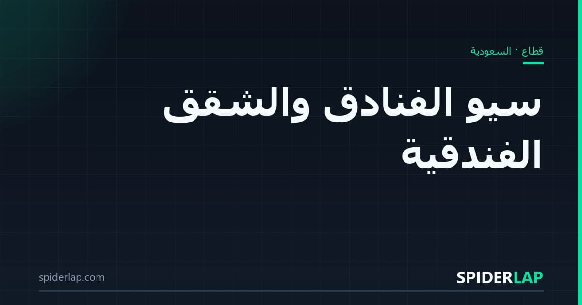 سيو الفنادق والشقق الفندقية