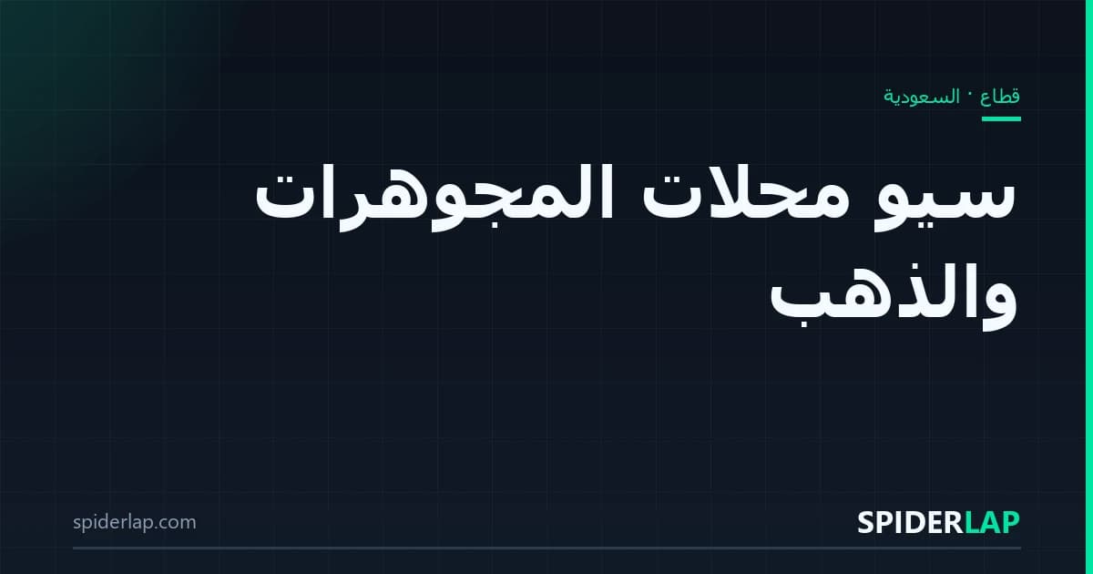 سيو محلات المجوهرات والذهب