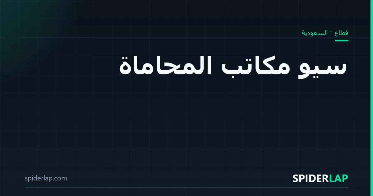 سيو مكاتب المحاماة