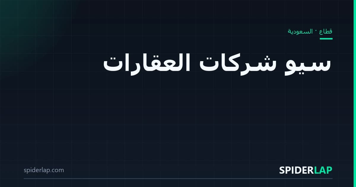سيو شركات العقارات