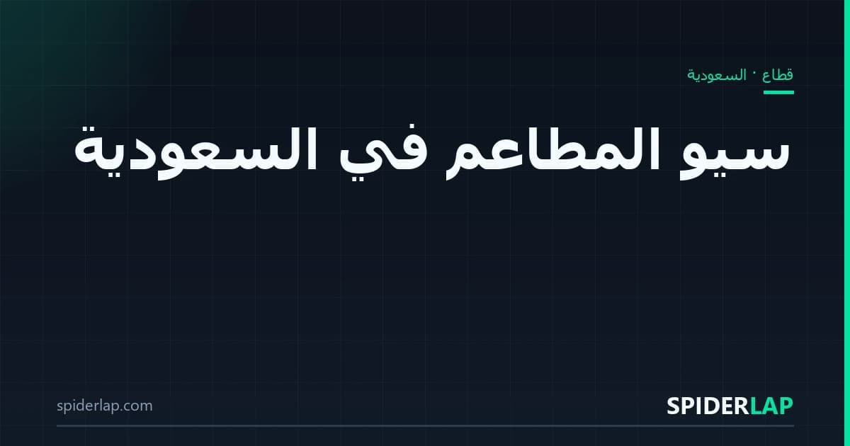 سيو المطاعم في السعودية