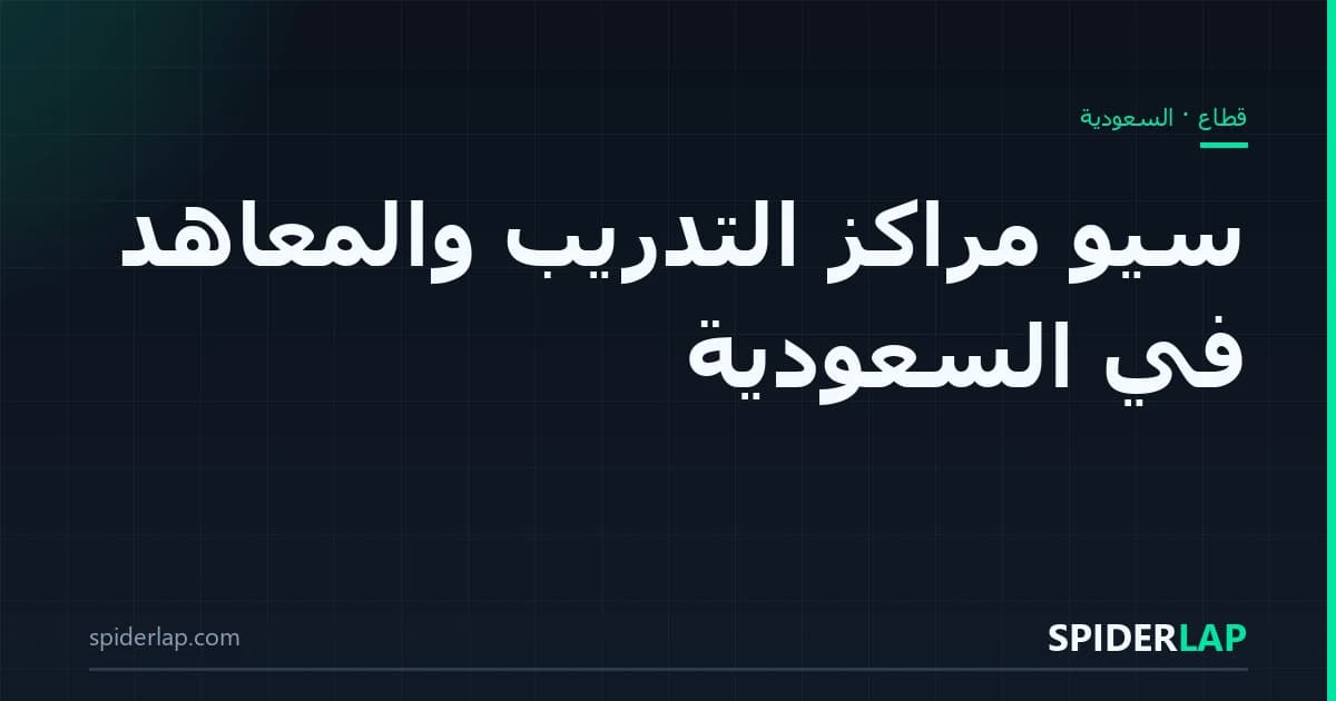 سيو مراكز التدريب والمعاهد في السعودية