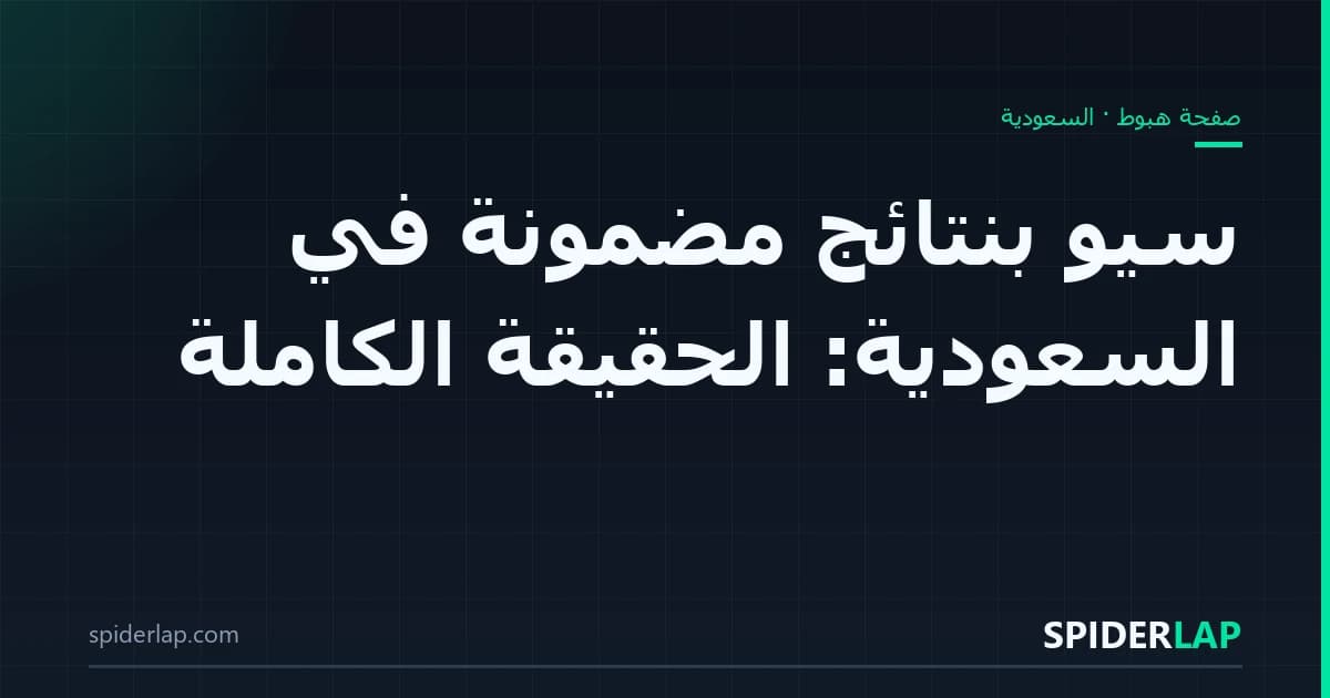سيو بنتائج مضمونة في السعودية: الحقيقة الكاملة
