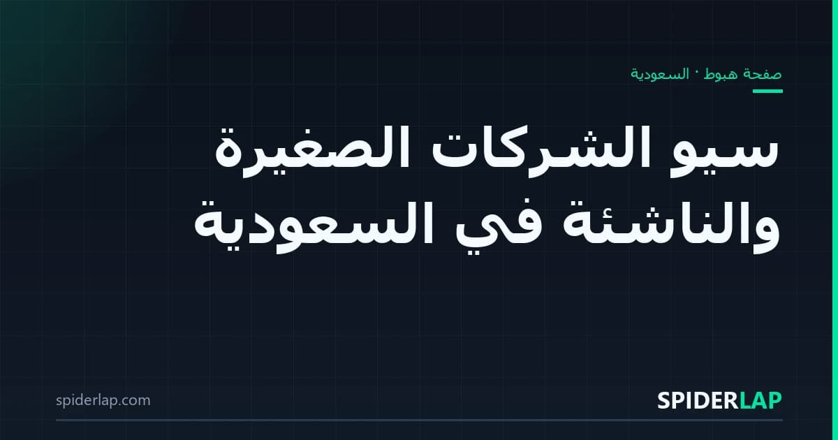 سيو الشركات الصغيرة والناشئة في السعودية