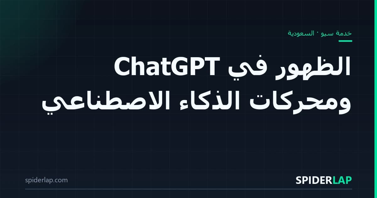 الظهور في ChatGPT ومحركات الذكاء الاصطناعي