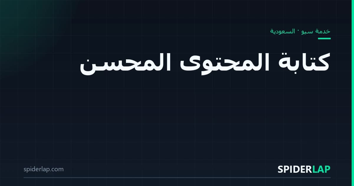 كتابة المحتوى المحسّن