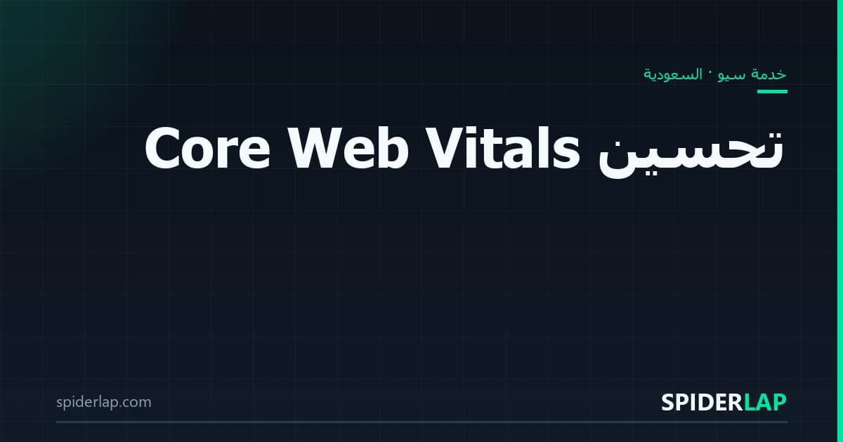 تحسين Core Web Vitals