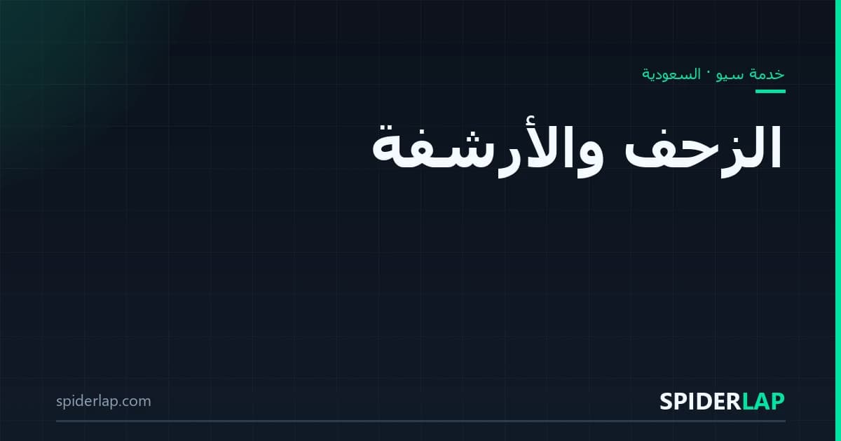 الزحف والأرشفة