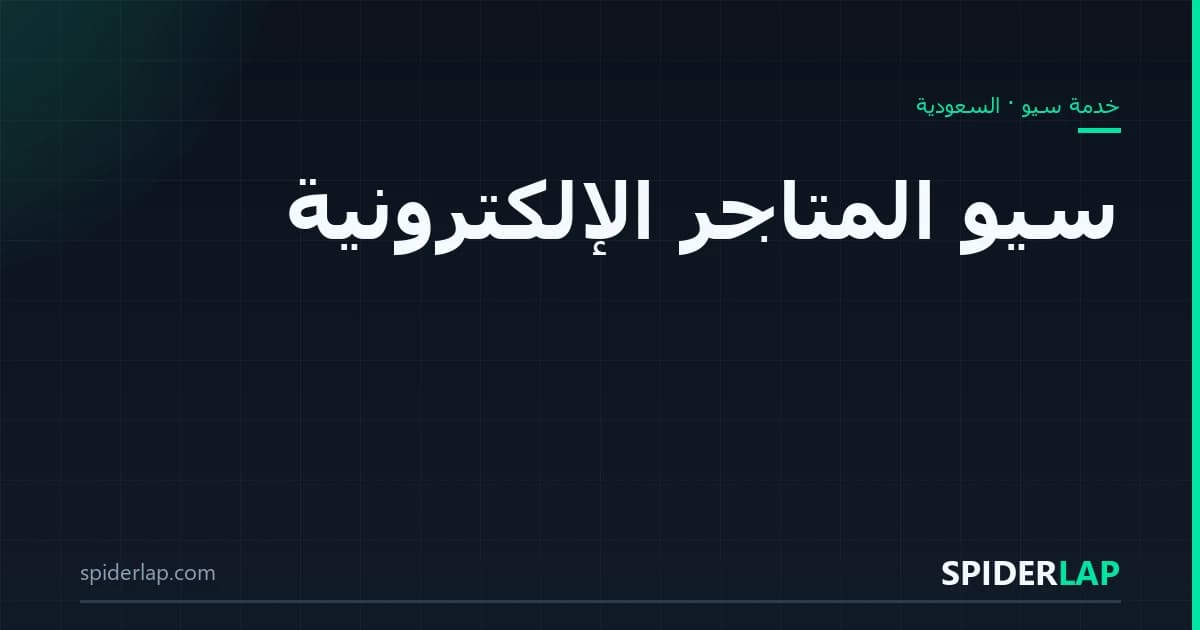 سيو المتاجر الإلكترونية