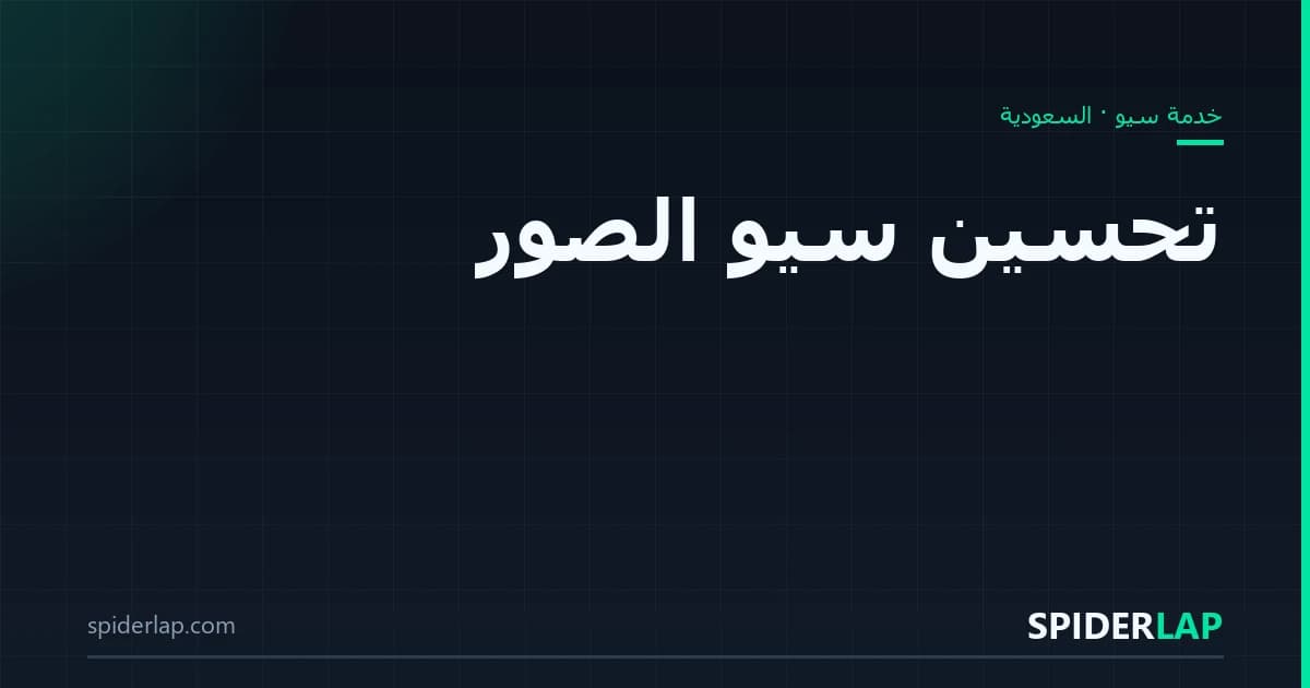 تحسين سيو الصور