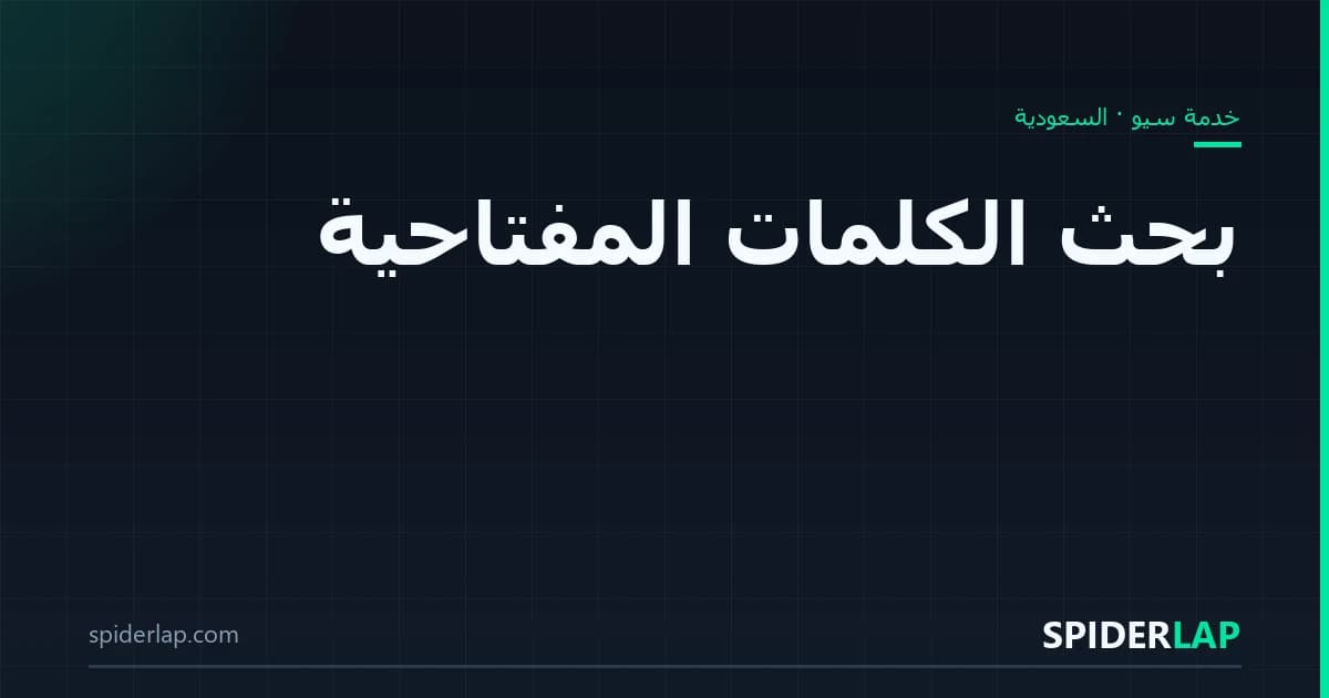 بحث الكلمات المفتاحية