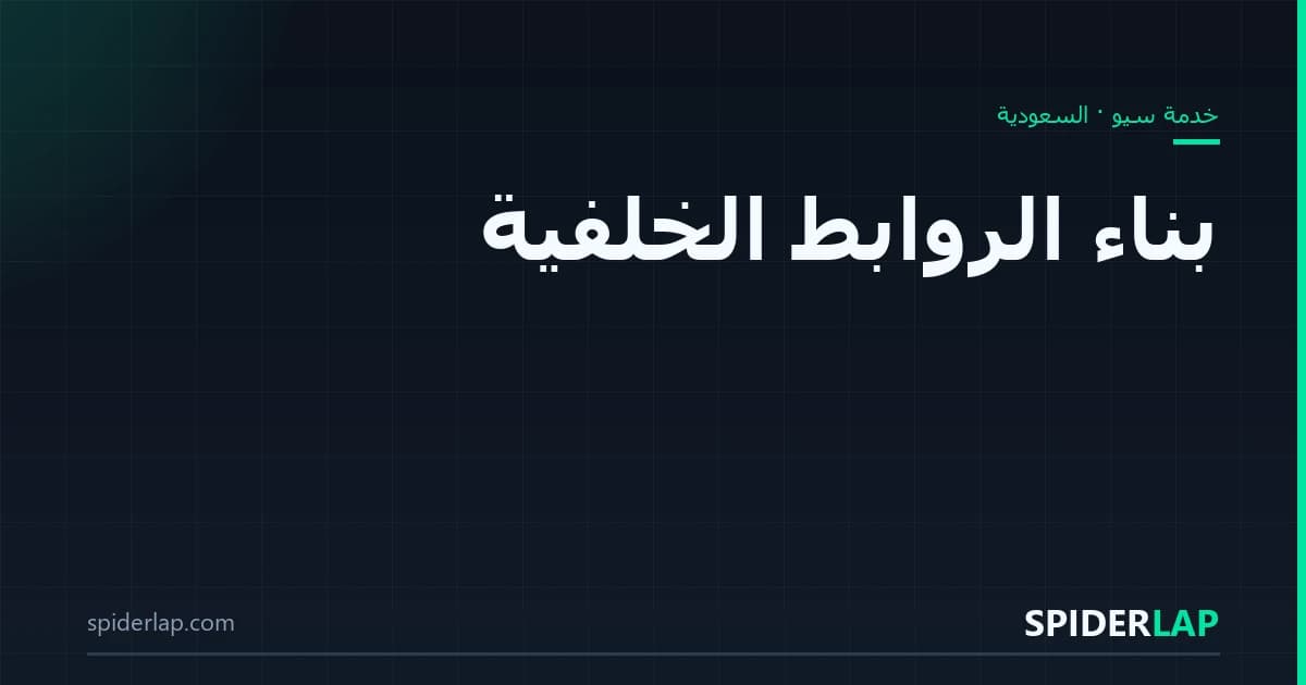 بناء الروابط الخلفية