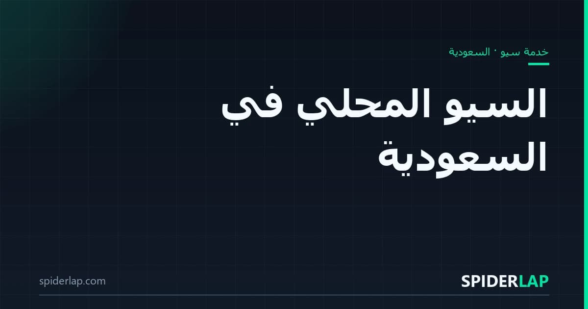 السيو المحلي في السعودية
