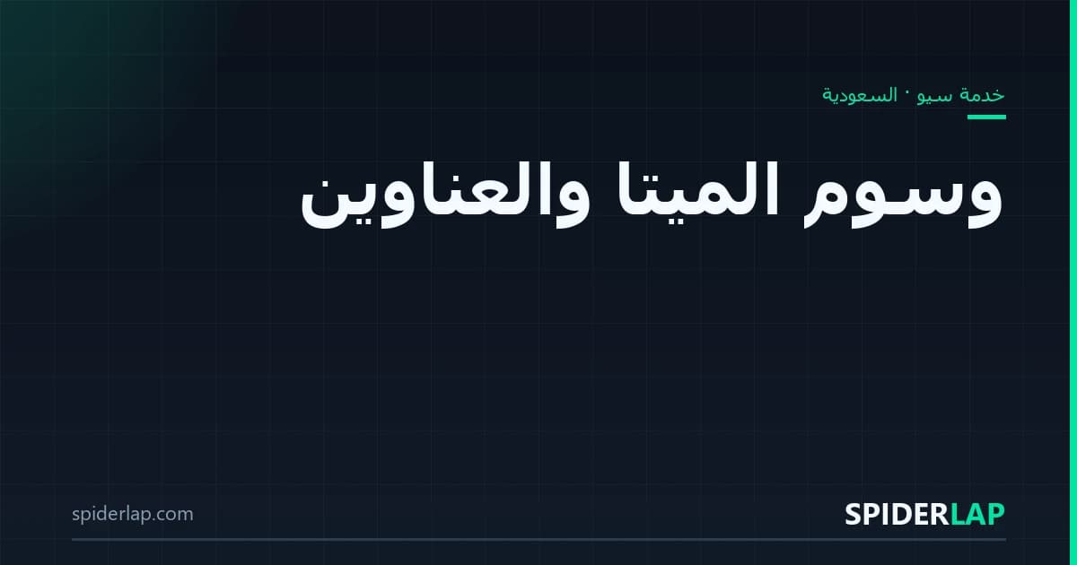 وسوم الميتا والعناوين
