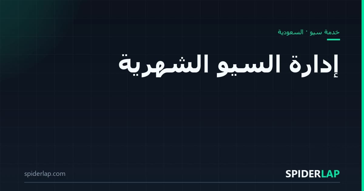 إدارة السيو الشهرية