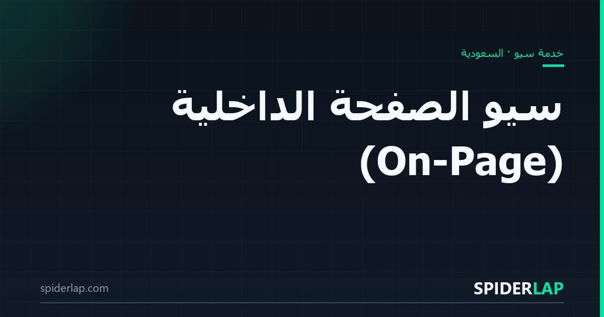 سيو الصفحة الداخلية (On-Page)