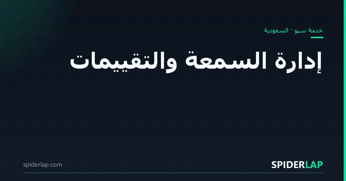 إدارة السمعة والتقييمات
