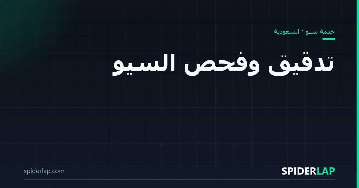 تدقيق وفحص السيو