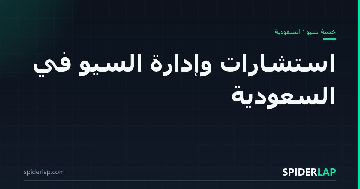 استشارات وإدارة السيو في السعودية