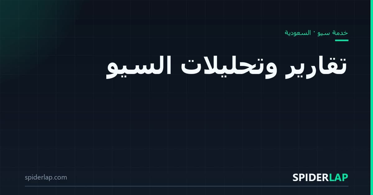 تقارير وتحليلات السيو
