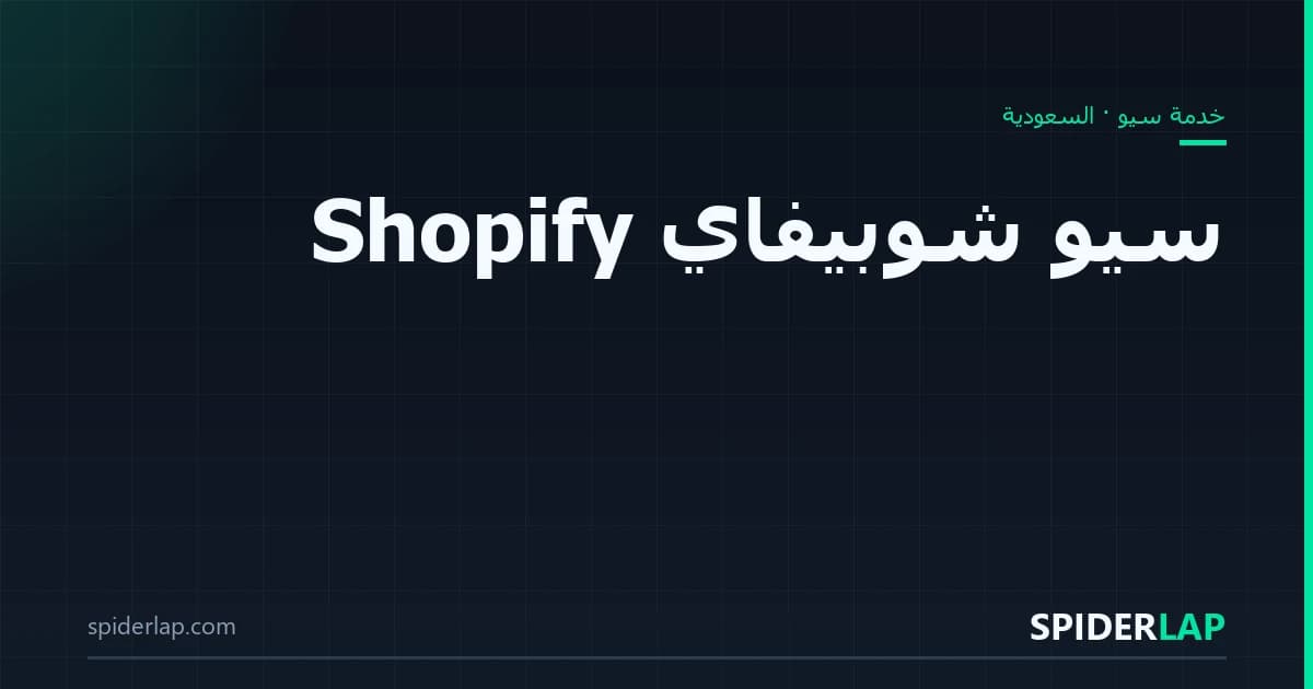 سيو شوبيفاي Shopify